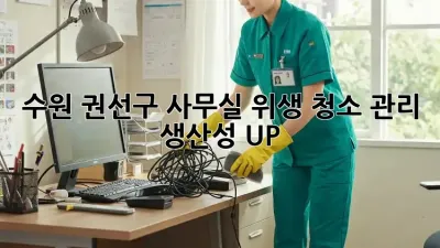 수원 권선구 사무실 위생 청소 관리: 생산성 UP!