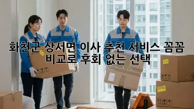 화천군 상서면 이사 추천 서비스: 꼼꼼 비교로 후회 없는 선택!