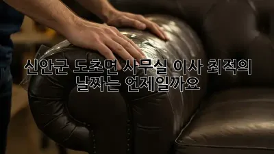 신안군 도초면 사무실 이사, 최적의 날짜는 언제일까요?