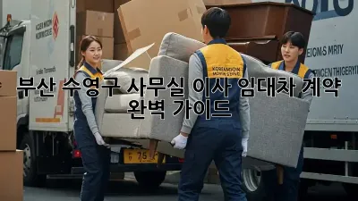 부산 수영구 사무실 이사? 임대차 계약 완벽 가이드!